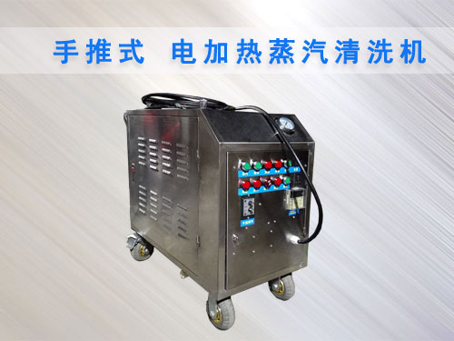 工業(yè)蒸汽清洗機 工業(yè)蒸汽清洗機
